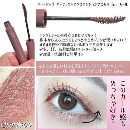 パーフェクトエクステンション マスカラ for カール/D-UP/マスカラを使ったクチコミ(4枚目)