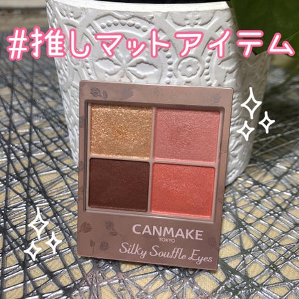 シルキースフレアイズ(マットタイプ)/キャンメイク/アイシャドウパレットを使ったクチコミ(1枚目)