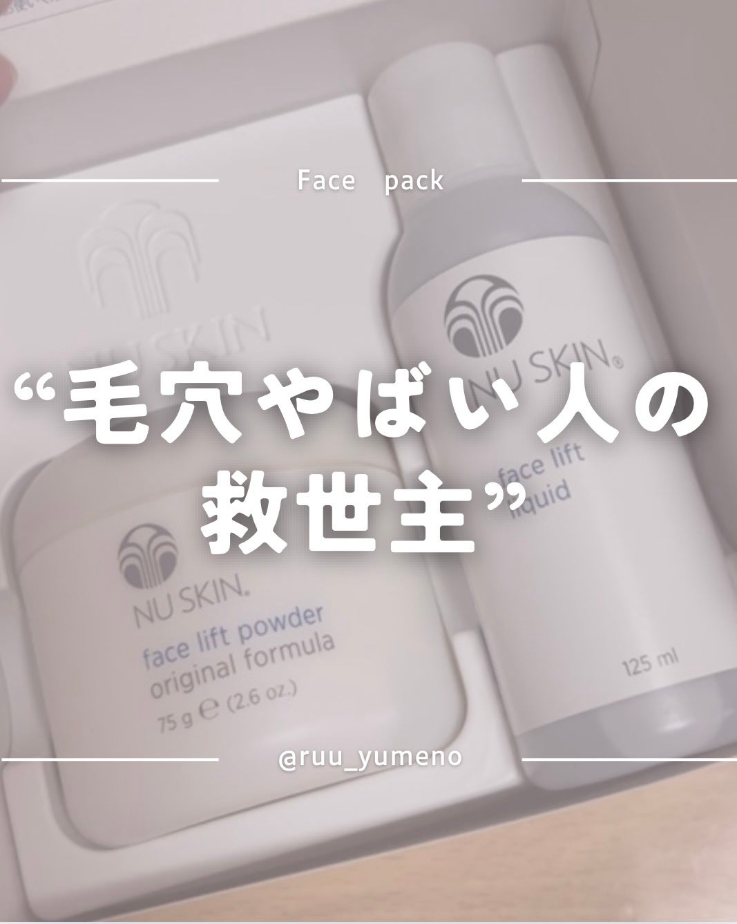 試してみた】フェイス リフト パック ニュースキンの効果・肌質 試してみた】フェイス リフト パック ニュースキンの効果・肌質