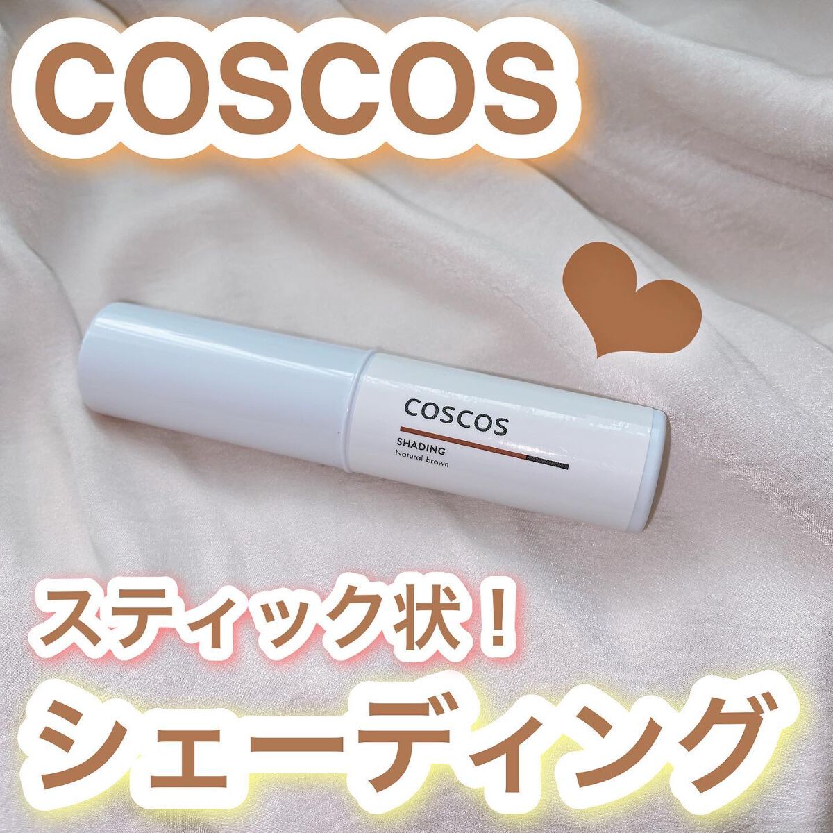 シェーディング/COSCOS/シェーディングを使ったクチコミ(1枚目)