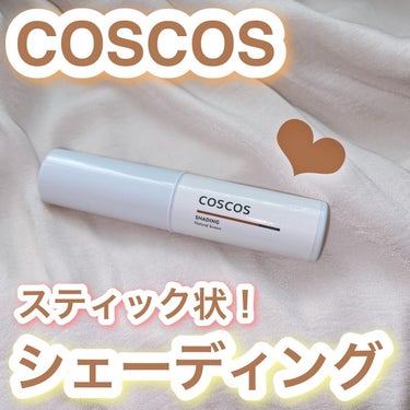 シェーディング/COSCOS/シェーディングを使ったクチコミ（1枚目）