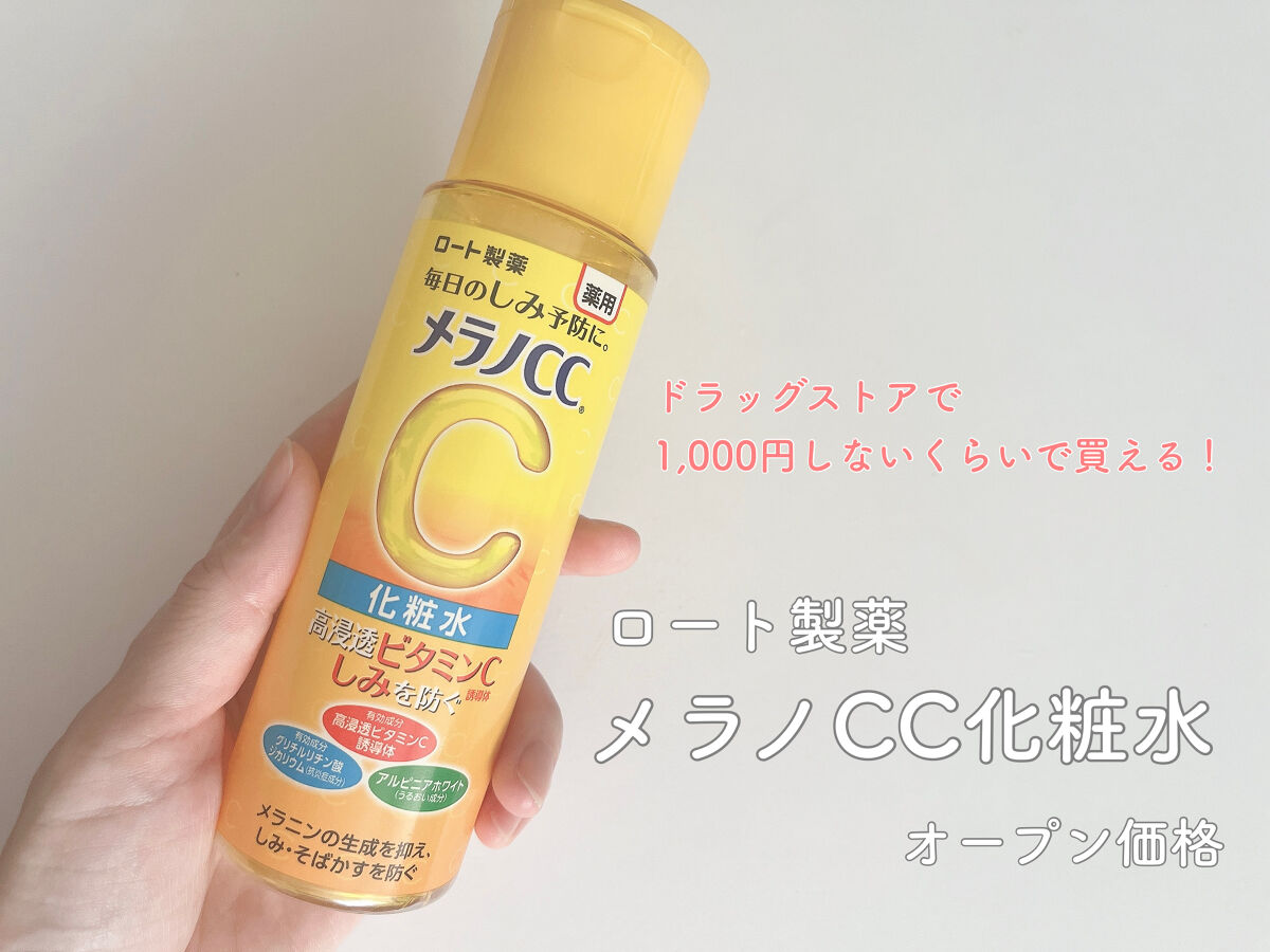 最近の推し化粧水！メラノCC！！

✍️個人的ポイント✍️
✔︎ 肌荒れ&シミ対策が期待できる！
✔︎ ビタミンC誘導体配合で毛穴ケアにも🙆‍♀️
✔︎ パラベン不使用！
✔︎ コスパ最高で使い続けやすい！

使用感もベタつかず、
もっち