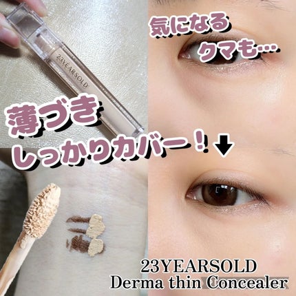 ダーマシンコンシーラー/23years old/リキッドコンシーラーを使ったクチコミ(1枚目)