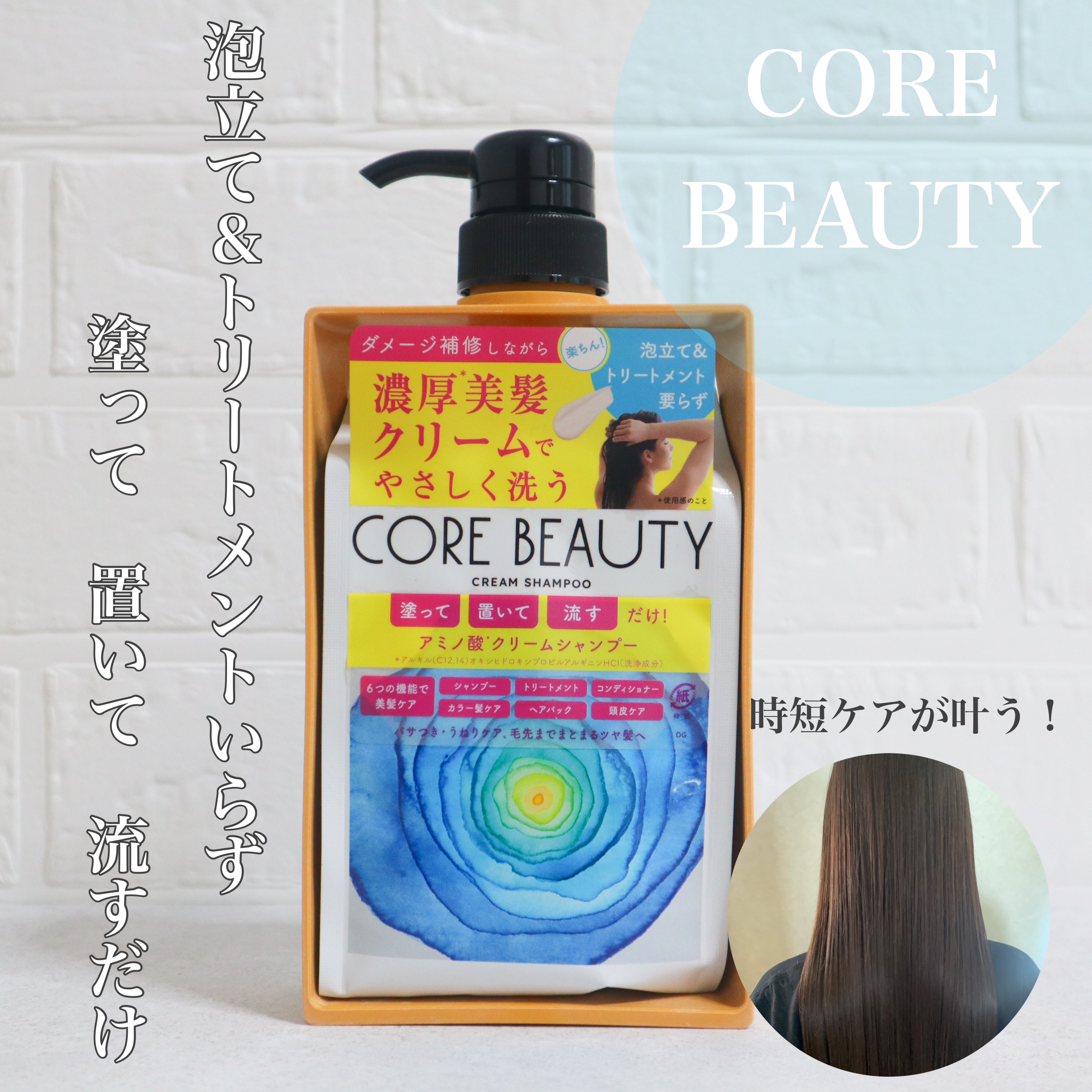 クリームシャンプー/CORE BEAUTY/市販シャンプーを使ったクチコミ（1枚目）