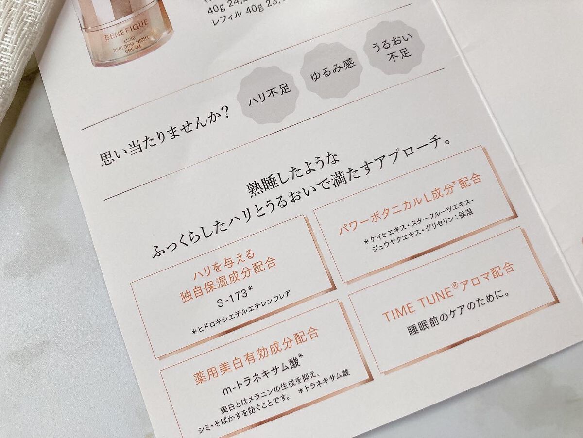 リュクス リブルームナイトクリーム/BENEFIQUE/フェイスクリームを使ったクチコミ（3枚目）