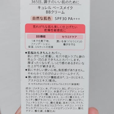 ★キュレル
★ BBクリーム
★自然な肌色

キュレルのBBクリーム買ってみたよーーー
乾燥肌＆敏感肌(か知らんけど謎にたまにかぶれる)な私だがキュレルは信頼している。
使ってみた感想としてはカバー力はなかなか高めでこれほんとに肌に負担かけないやつか…？と疑いたくなる。だけど小鼻の赤みは満足には消えないな。でもそれ以外なら結構きれいになるし良い感じ！

ただねー、やっぱ顔痒くなる気がするんよね。仕事中につけてたから普通にストレスかもしれないけど日焼け止めしか塗ってない日よりかは痒い。気のせいかもしれないけど！！だからあんま使ってない。休日の大事じゃない日用にする！
おすすめ度は低めの画像 その1