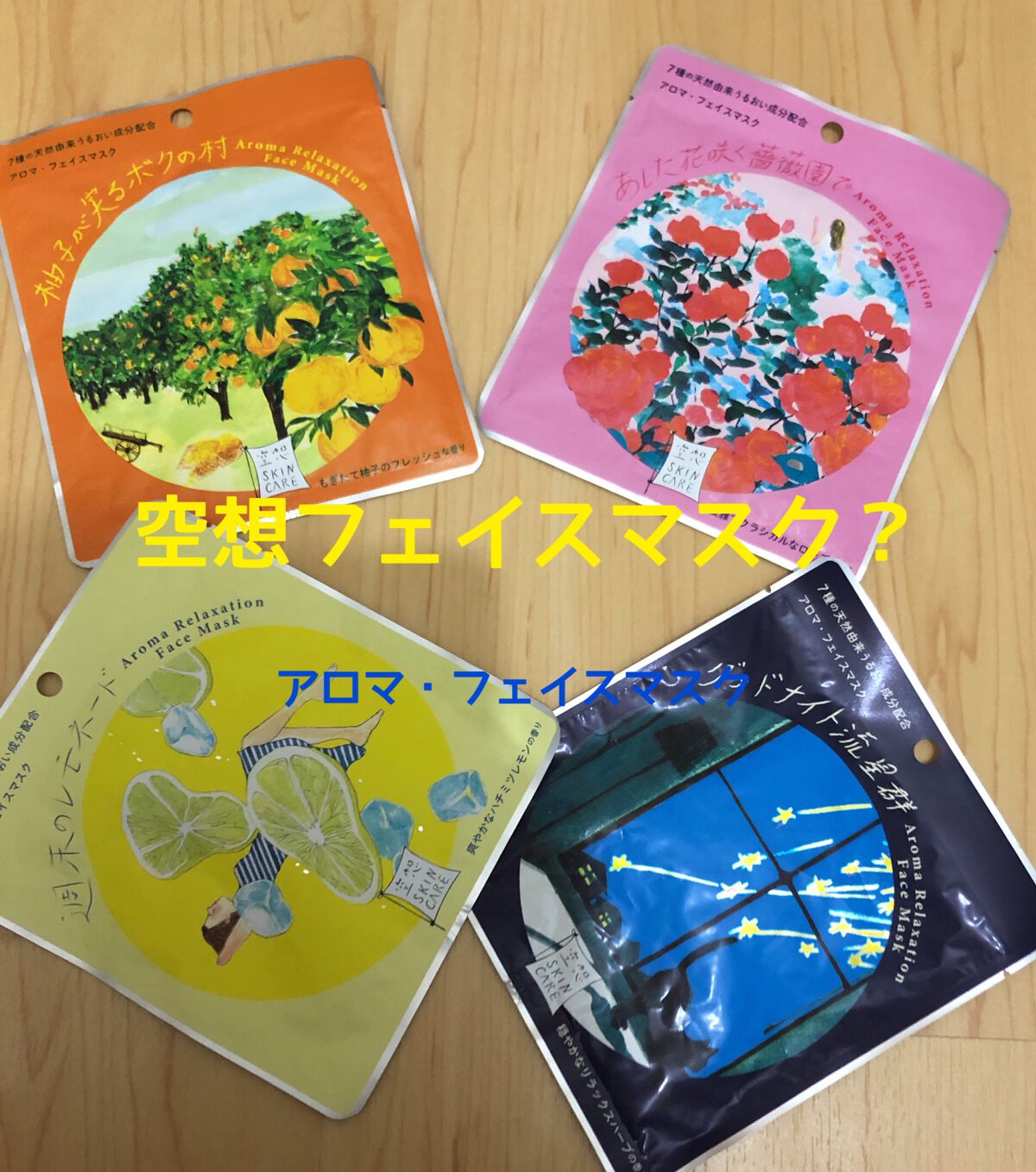 空想フェイスマスク/charley/シートマスク・パックを使ったクチコミ（1枚目）