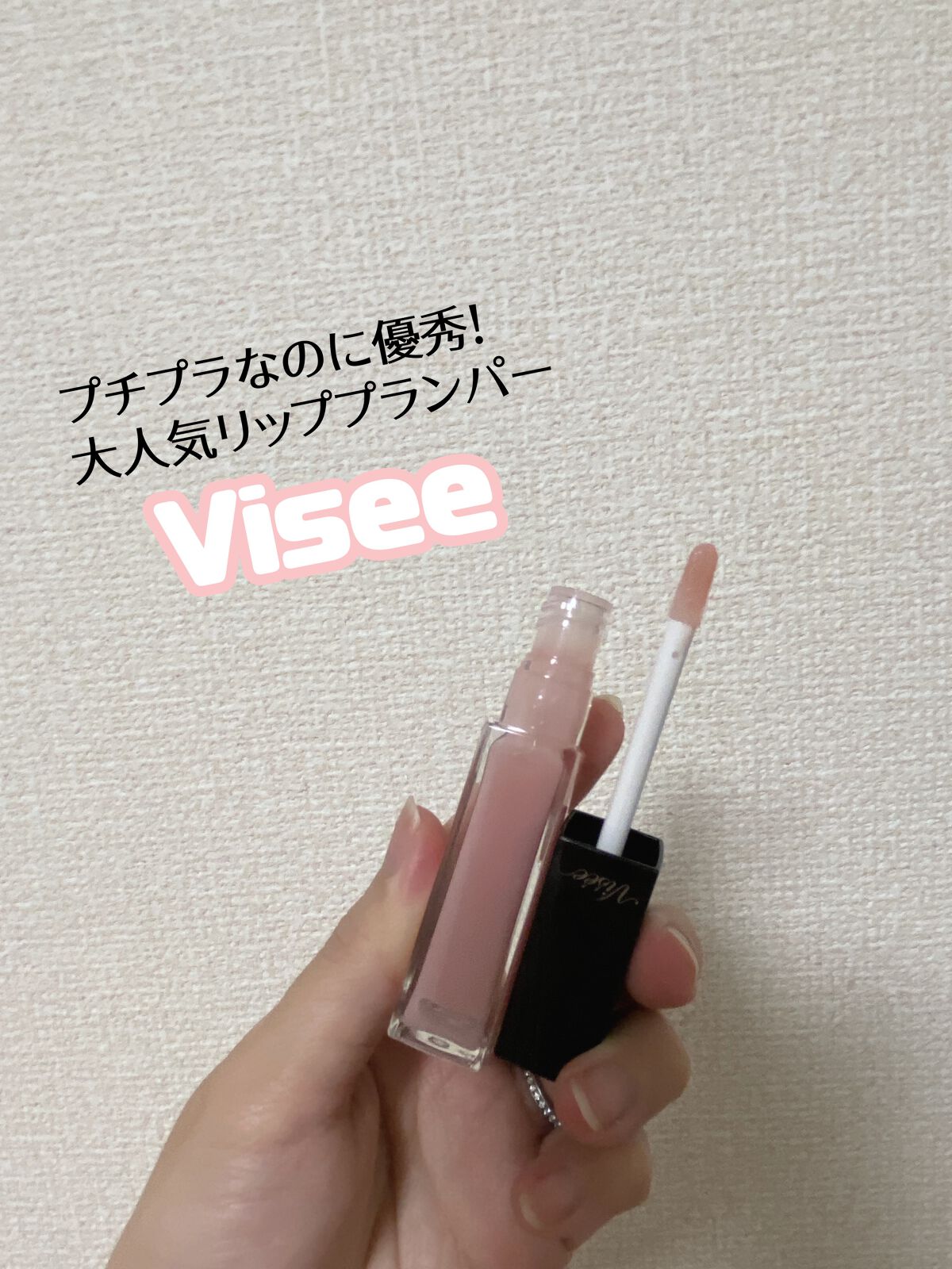 エッセンス リッププランパー/Visée/リッププランパーを使ったクチコミ（1枚目）