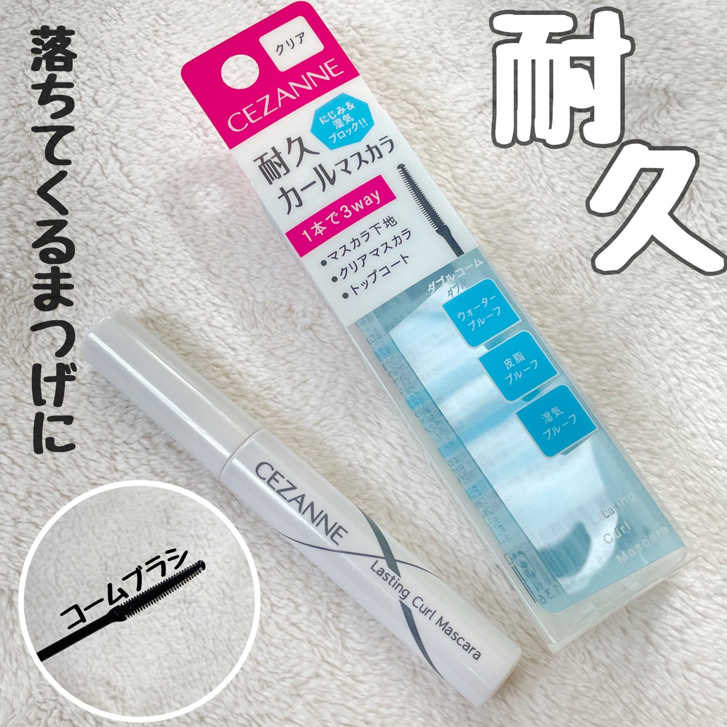 耐久カールマスカラ/CEZANNE/マスカラを使ったクチコミ(1枚目)