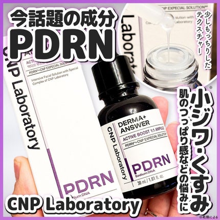 ダーマアンサー PDRN アクティブブースト1:1アンプル/CNP Laboratory/美容液を使ったクチコミ(1枚目)