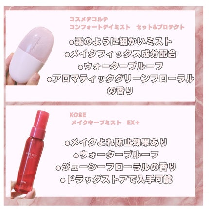 コンフォート デイミスト セット&プロテクト/DECORTÉ/ミスト状化粧水を使ったクチコミ(2枚目)