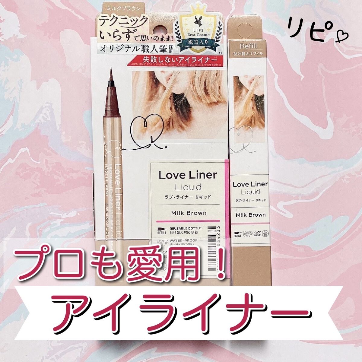 ラブ・ライナー リキッドアイライナーＲ３/ラブ・ライナー/リキッドアイライナーを使ったクチコミ（1枚目）