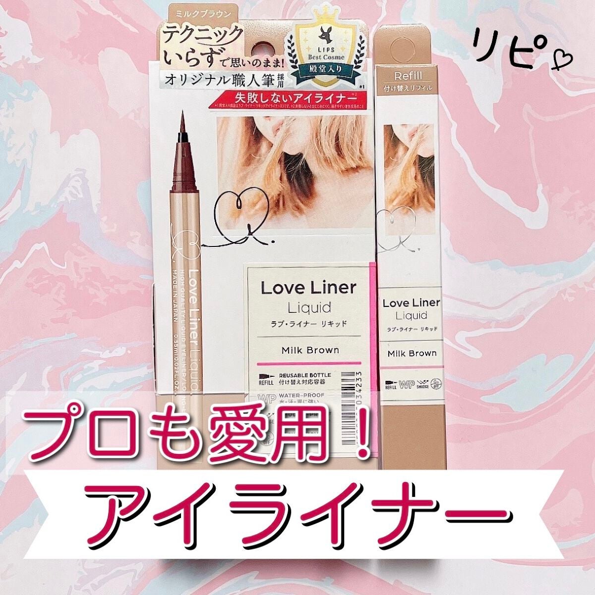 ラブ・ライナー リキッドアイライナーR3/ラブ・ライナー/リキッドアイライナーを使ったクチコミ(1枚目)