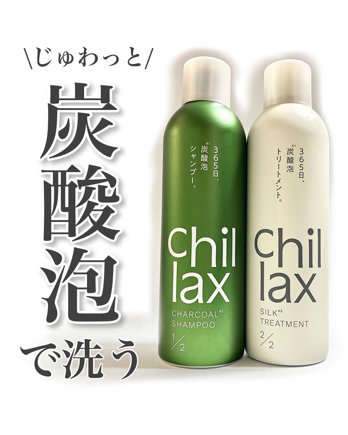 炭酸泡シャンプー&トリートメント/Chillax/市販シャンプーを使ったクチコミ(1枚目)