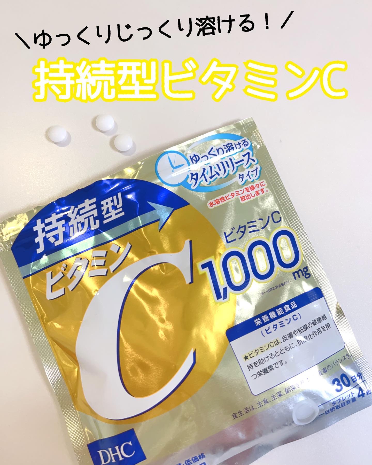 DHC 持続型ビタミンC/DHC/美容サプリメントを使ったクチコミ（1枚目）