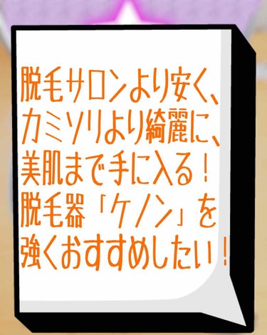 #ムダ毛 に悩んでいる方に絶対使ってほしい#ケノン 家庭用脱毛器！！

これは本当に素晴らしいです。
何がって、毛がガチで消える！
生えてきてもか細いし目立たない。
3回やったくらいからだんだん毛がなく