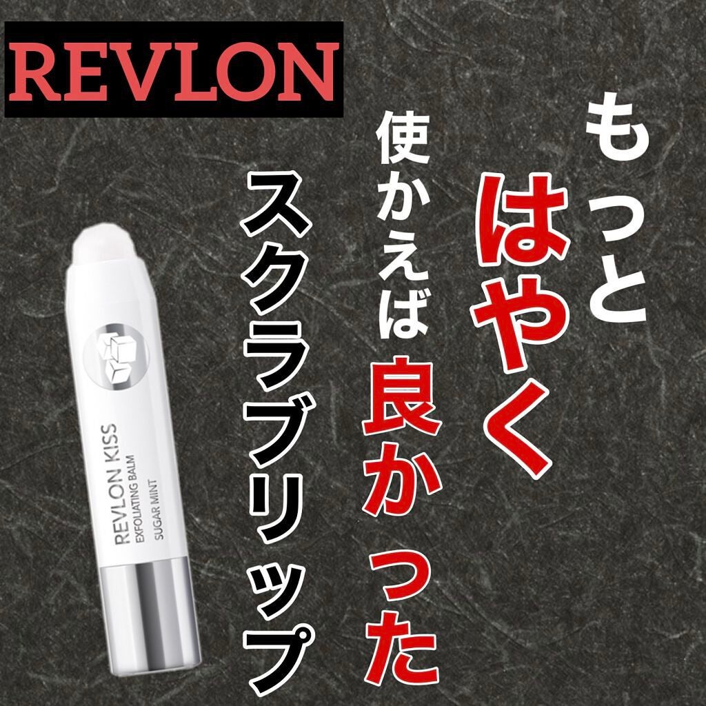 レブロン キス シュガー スクラブ/REVLON/リップスクラブを使ったクチコミ(1枚目)