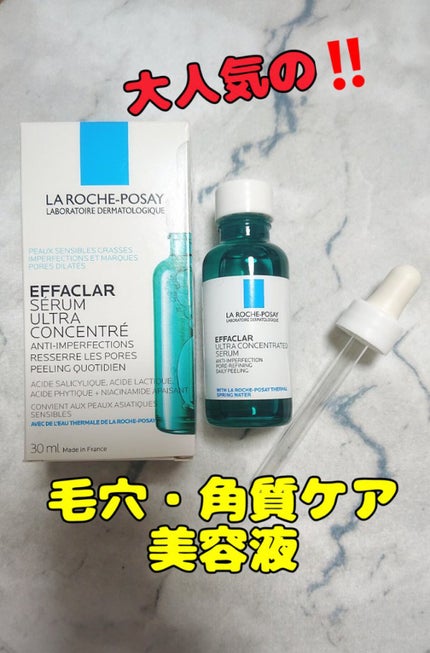 エファクラ ピールケア セラム/ラ ロッシュ ポゼ/美容液を使ったクチコミ(1枚目)