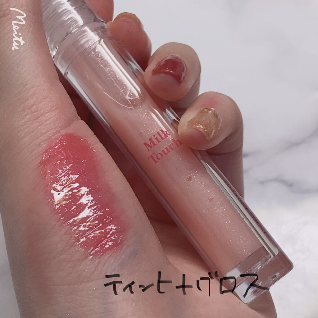 タッチ マイ リップ 02 ローズピンク/Milk Touch/リップグロスを使ったクチコミ（3枚目）