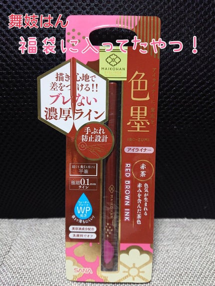 リキッドアイライナー/舞妓はん/リキッドアイライナーを使ったクチコミ(1枚目)