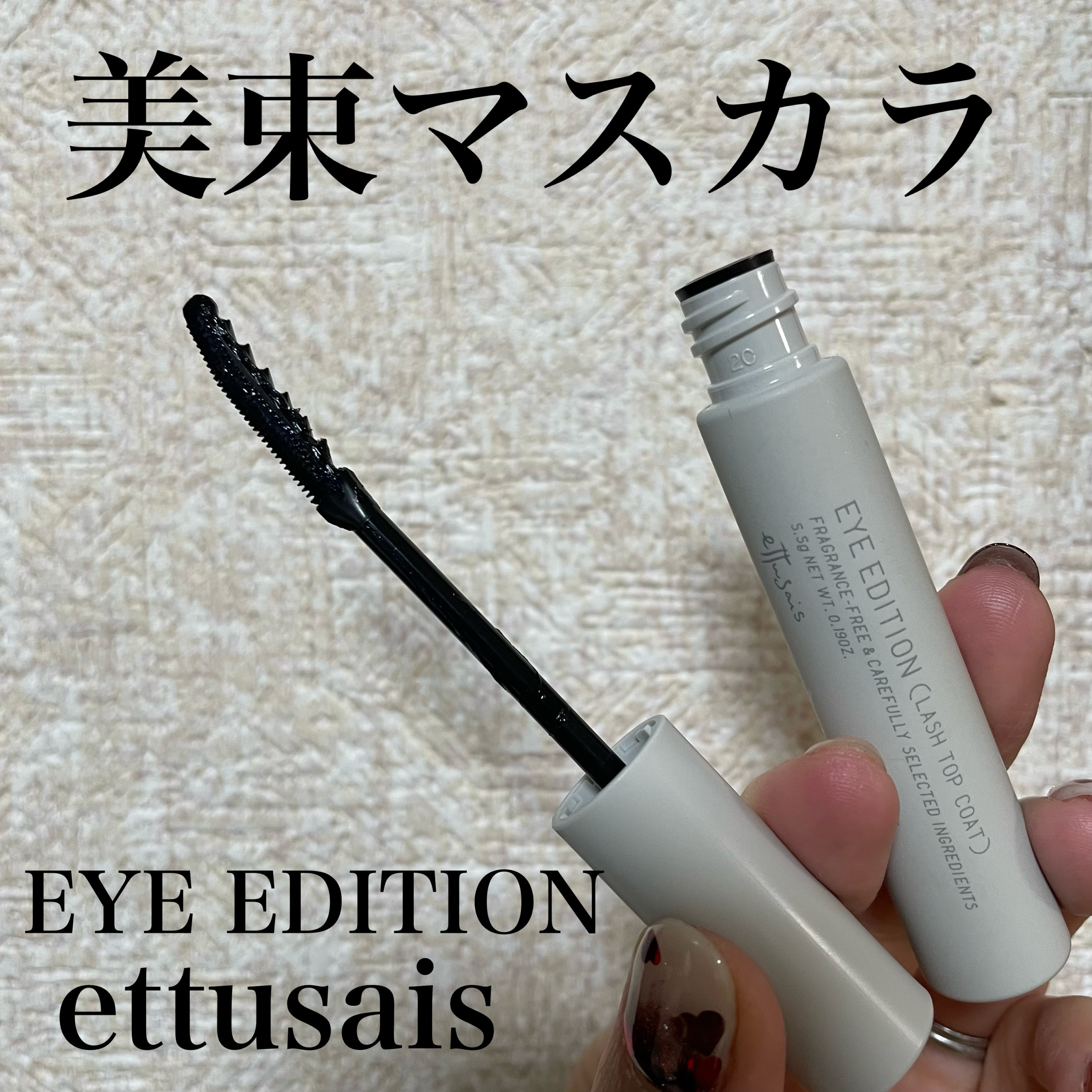 エテュセ アイエディション(ラッシュトップコート)/ettusais/マスカラトップコートを使ったクチコミ（1枚目）