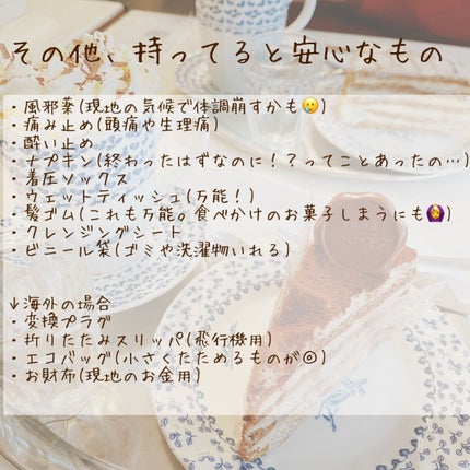 mai on LIPS 「【保存版】旅行準備テクニック!春休みや、新生活で旅行へ行くこと..」(9枚目)