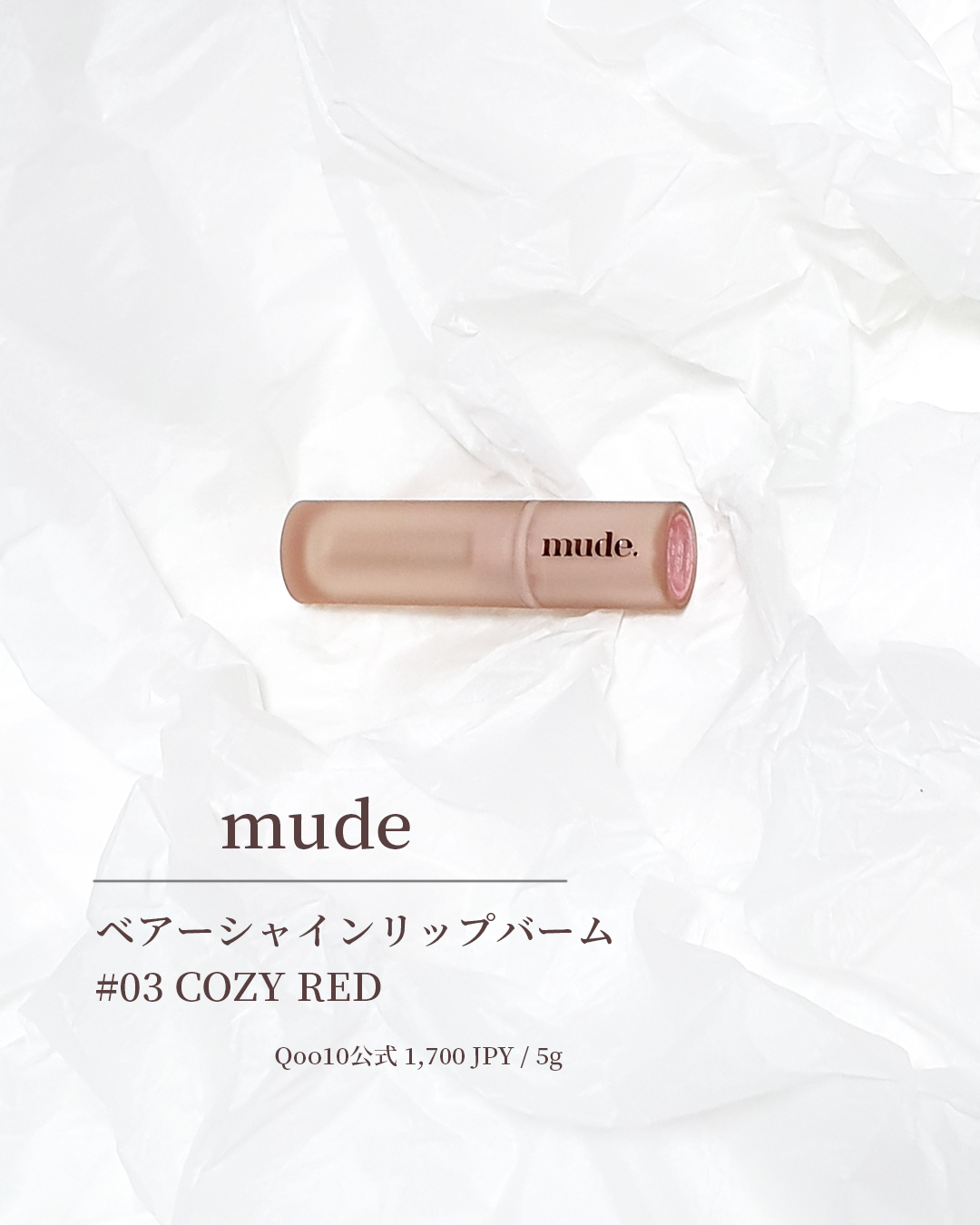 ベアーシャインリップバーム 03 COZY RED/mude./口紅を使ったクチコミ（1枚目）