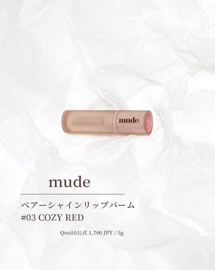ベアーシャインリップバーム/mude/口紅を使ったクチコミ(1枚目)