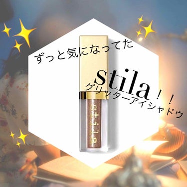 グリッター&グロウ リキッドアイシャドウ/stila/リキッドアイシャドウを使ったクチコミ（1枚目）