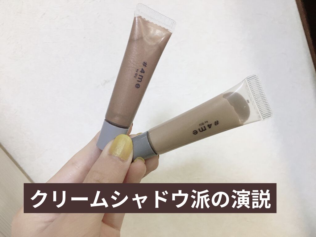 クリームアイシャドウ 36# BROWN/#4me by GU/ジェル・クリームアイシャドウを使ったクチコミ（1枚目）
