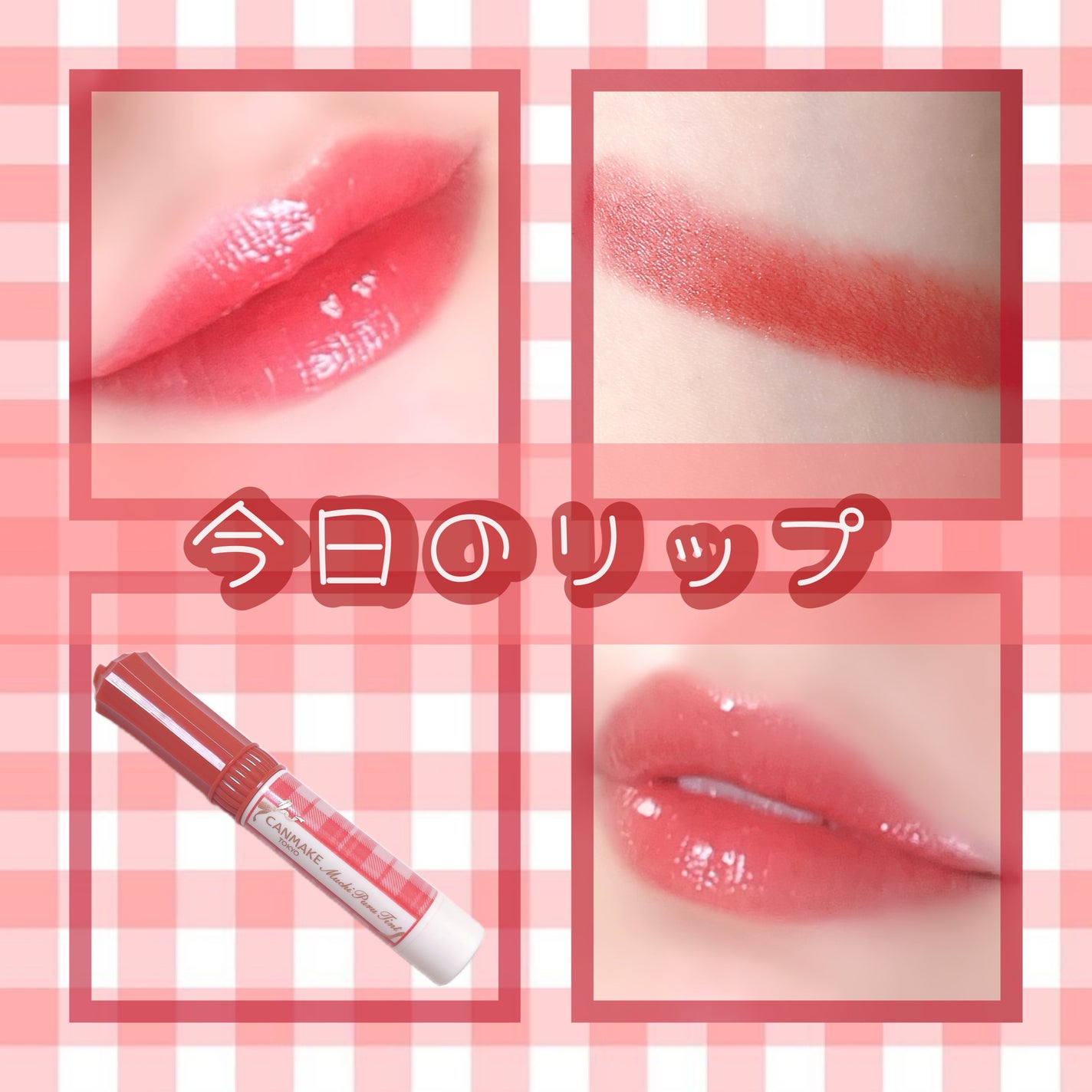 むちぷるティント/キャンメイク/リップティントを使ったクチコミ(1枚目)