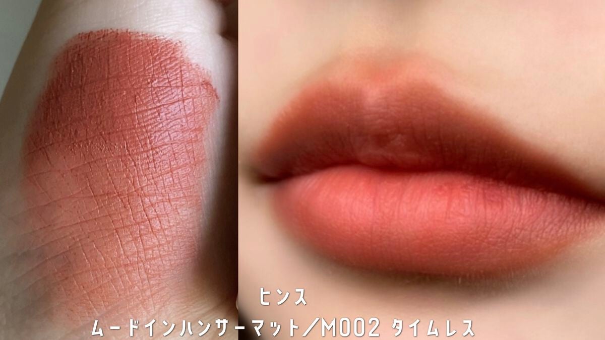 ムードインハンサーマット /hince/口紅を使ったクチコミ(2枚目)