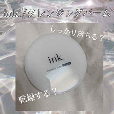 クレンジングバーム/ink./クレンジングバームを使ったクチコミ（1枚目）