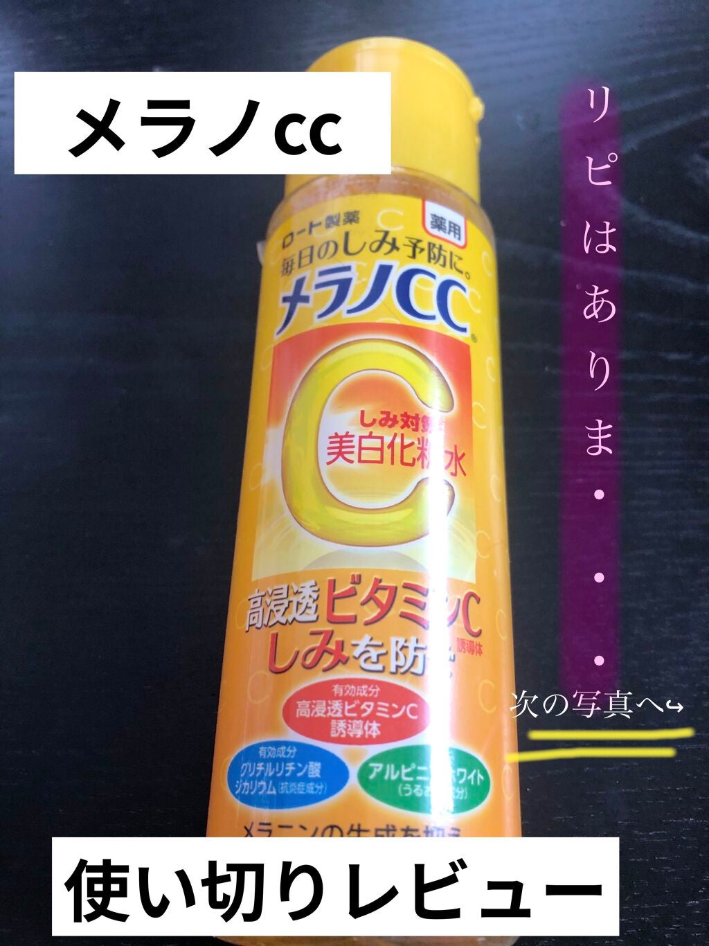 薬用しみ対策 美白化粧水/メラノCC/化粧水を使ったクチコミ(1枚目)