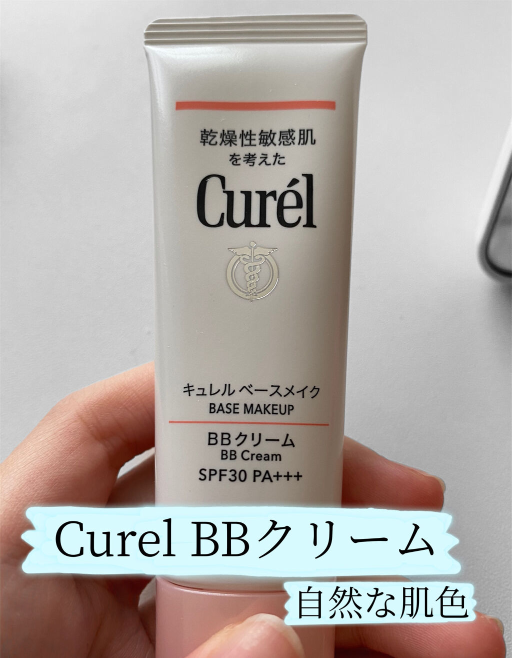 ベースメイク BBクリーム/キュレル/BBクリームを使ったクチコミ（2枚目）