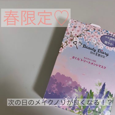 我的美麗日記 我的美麗日記（私のきれい日記） さくらクリアマスク(シートマスク・パック)のクチコミ「\大事な日の前日に♪春限定パック/


こんにちは♪みるです🐰

いつも♡ありがとうございます.....」（1枚目）