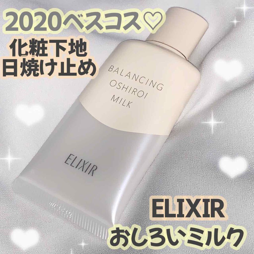 エリクシール ルフレ バランシング おしろいミルク C/エリクシール/乳液を使ったクチコミ(1枚目)