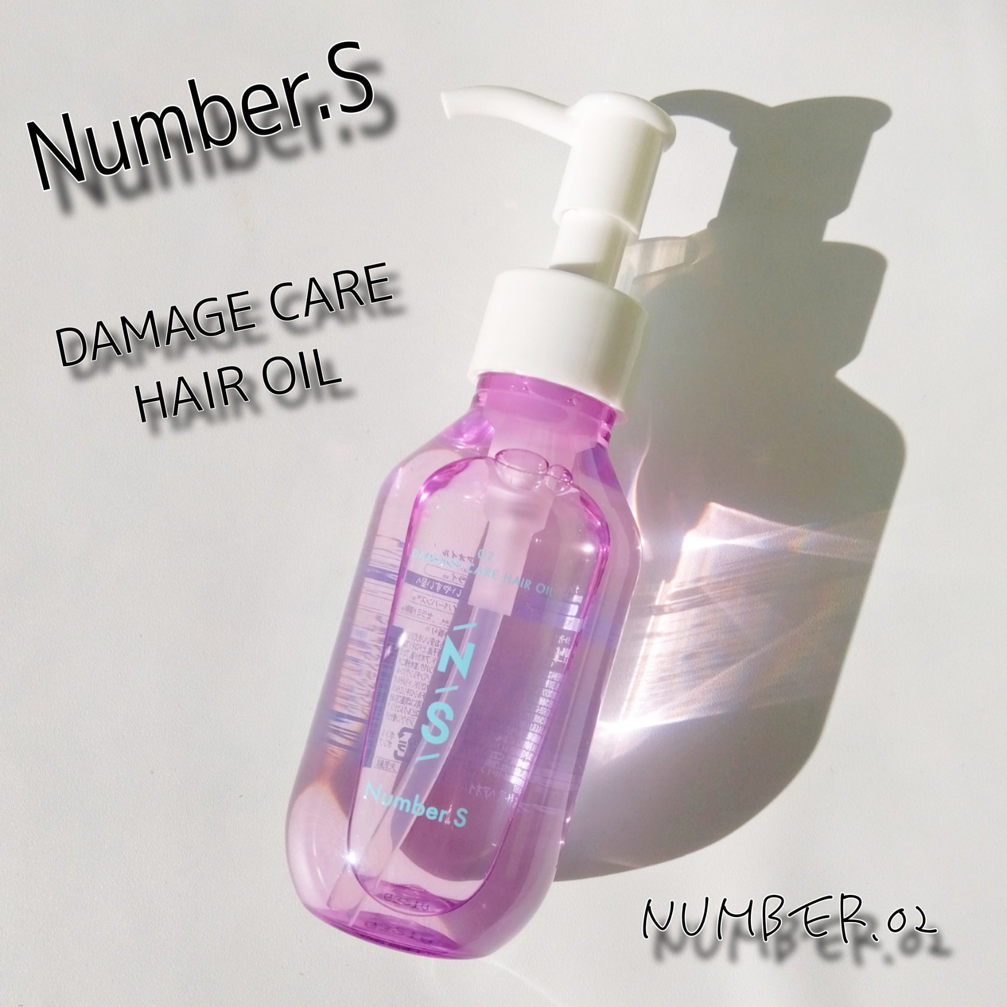 ダメージケア ヘアオイル/Number.S /ヘアオイルを使ったクチコミ（1枚目）