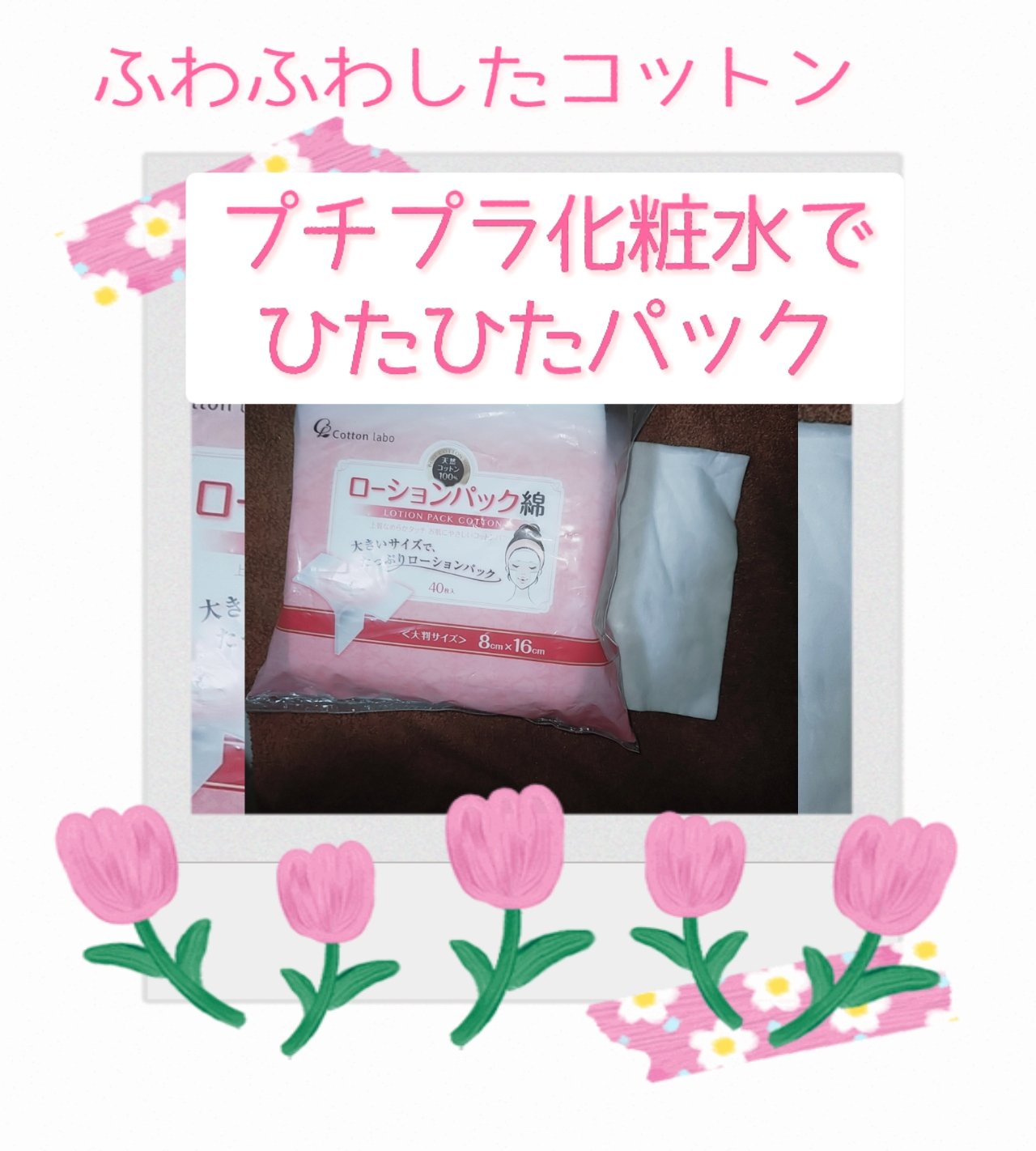 ローションパック綿/コットン・ラボ/パフ・スポンジを使ったクチコミ（1枚目）