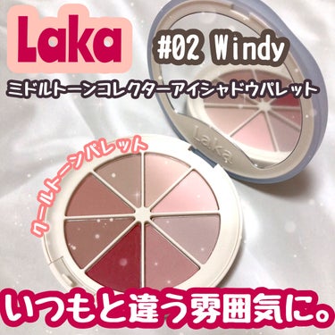 #Laka
#ミドルトーンアイシャドウコレクターパレット
02 #windy


今回はLakaの
ミドルトーンアイシャドウコレクターパレットを
レビューしていきます🧚🏻‍♀️🪄


このシリーズは中間