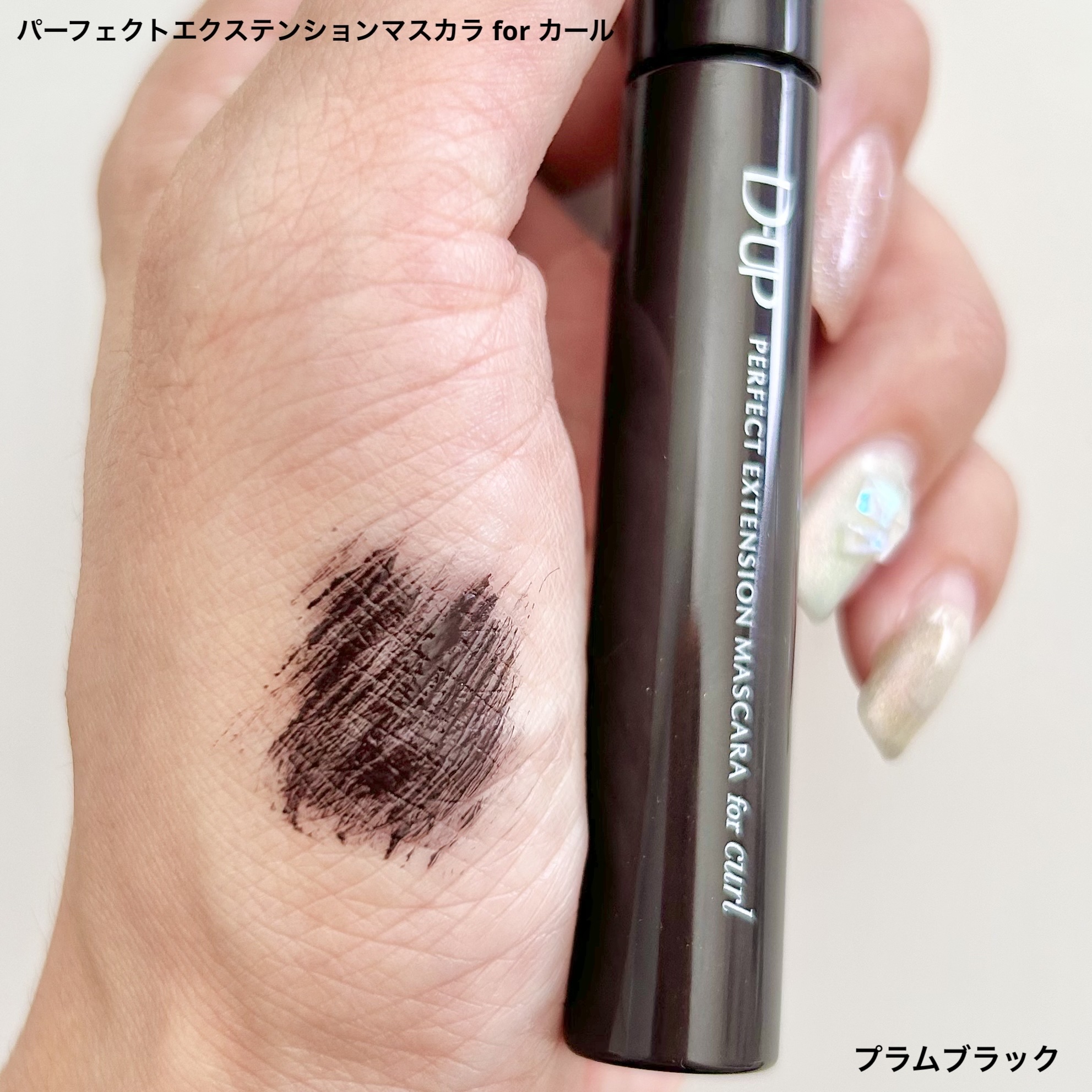 パーフェクトエクステンション マスカラ for カール/D-UP/マスカラを使ったクチコミ（3枚目）