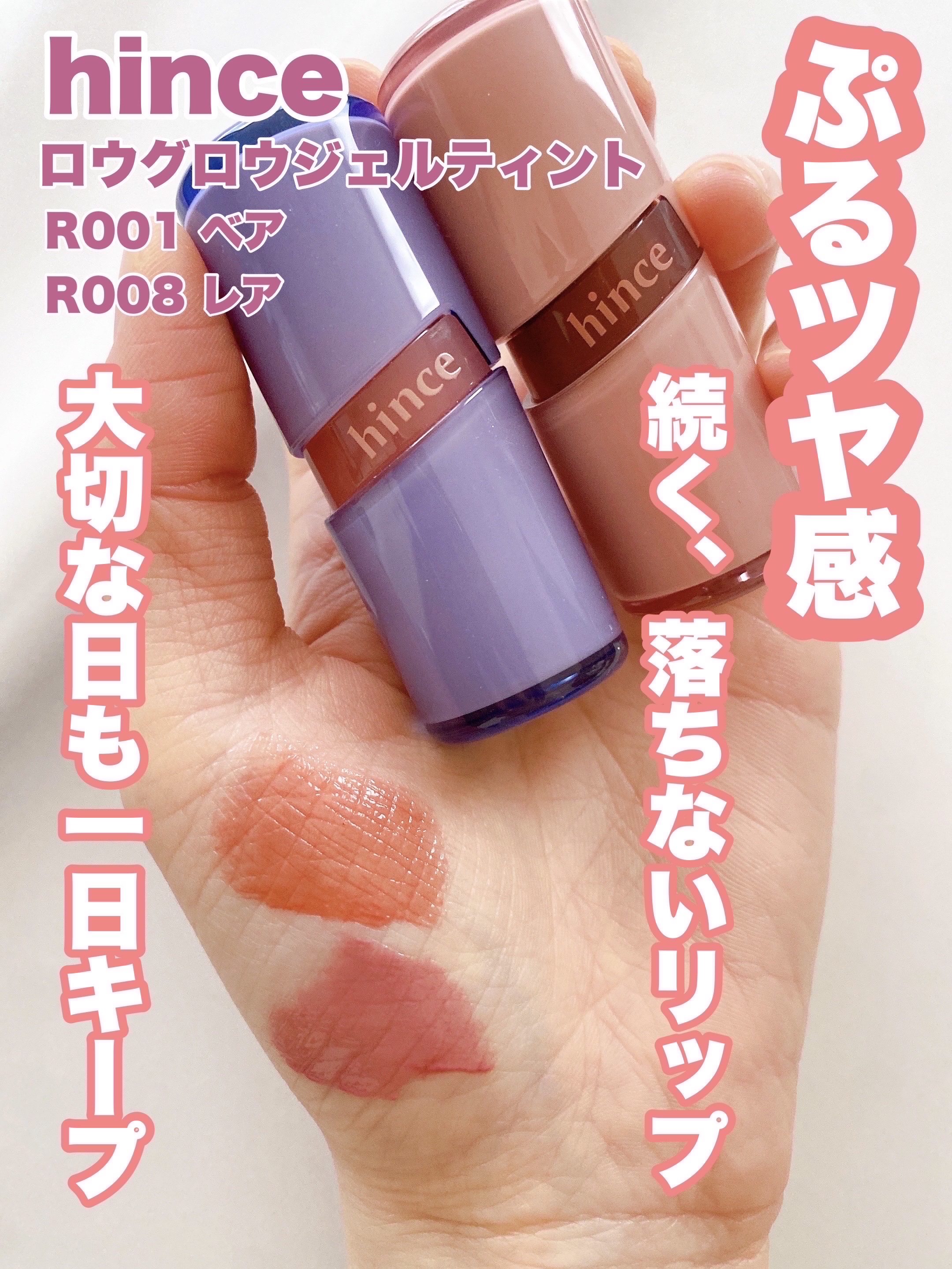 hinceさまからいただきました
✼••┈┈••✼••┈┈••✼••┈┈••✼••┈┈••✼

hince💋
ロウグロウジェルティント
R001ベア/R008レア

▶︎商品の特徴
塗って10秒後にうるおいが満ちる、
軽やかな感触とナチュ