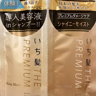 THE PREMIUM エクストラダメージケアシャンプー／トリートメント（シャイニーモイスト） トライアルセット 10ml+10g/いち髪/シャンプー・コンディショナーを使ったクチコミ（1枚目）