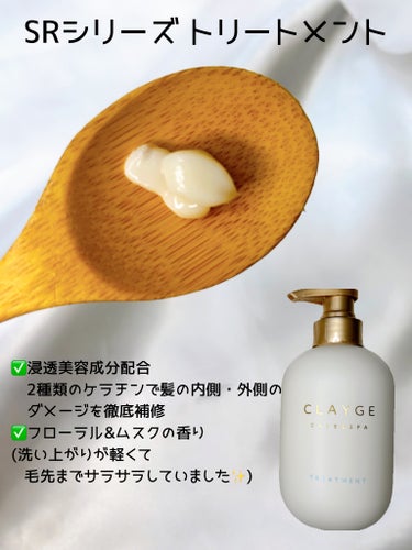 CLAYGE シャンプー／トリートメント ＳＲのクチコミ「⁡
⁡
𝑳𝑰𝑷𝑺様より
⁡
𝑪𝑳𝑨𝒀𝑮𝑬様のヘアケア商品
【クレージュ シャンプー＆トリートメ.....」（3枚目）