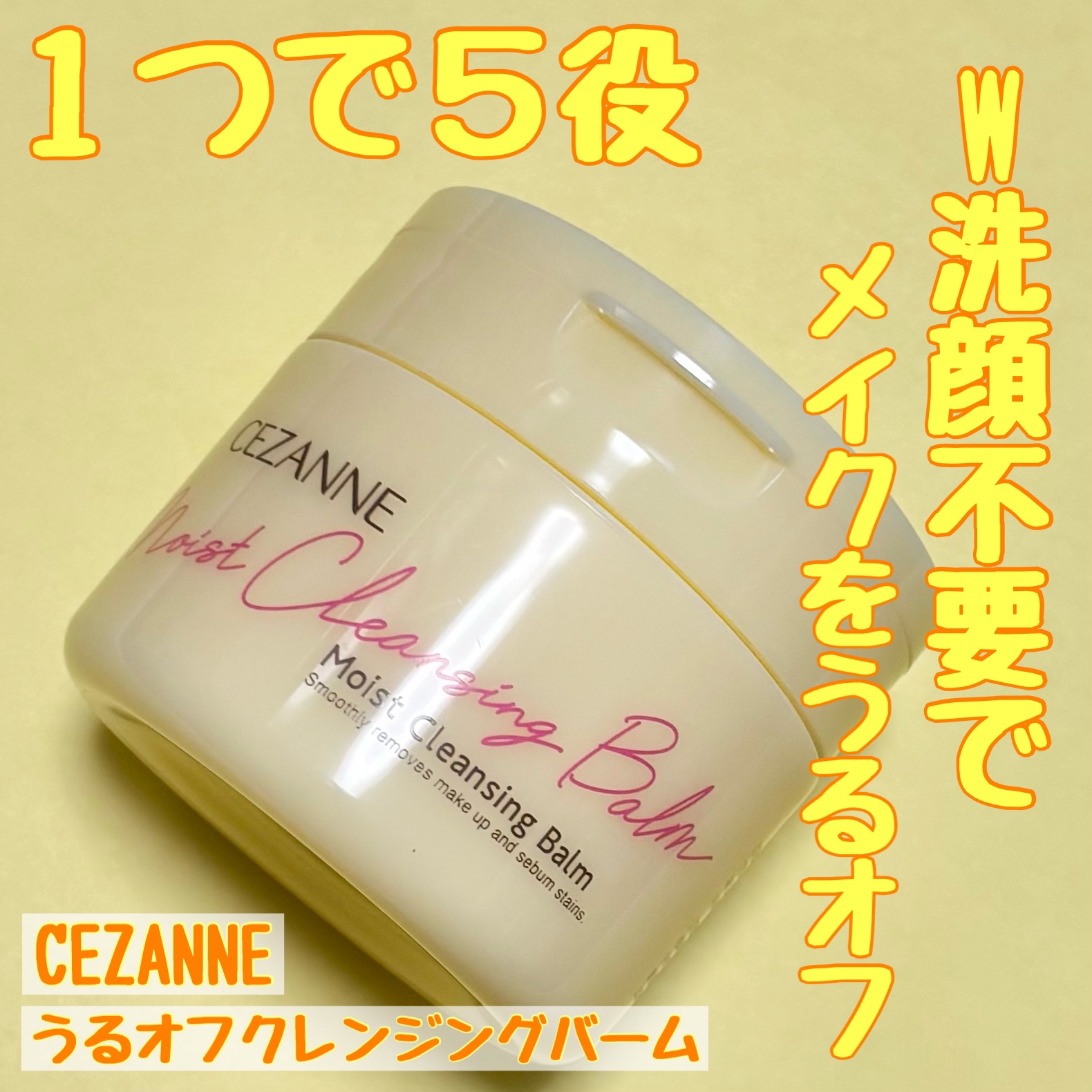 うるオフクレンジングバーム/CEZANNE/クレンジングバームを使ったクチコミ（1枚目）