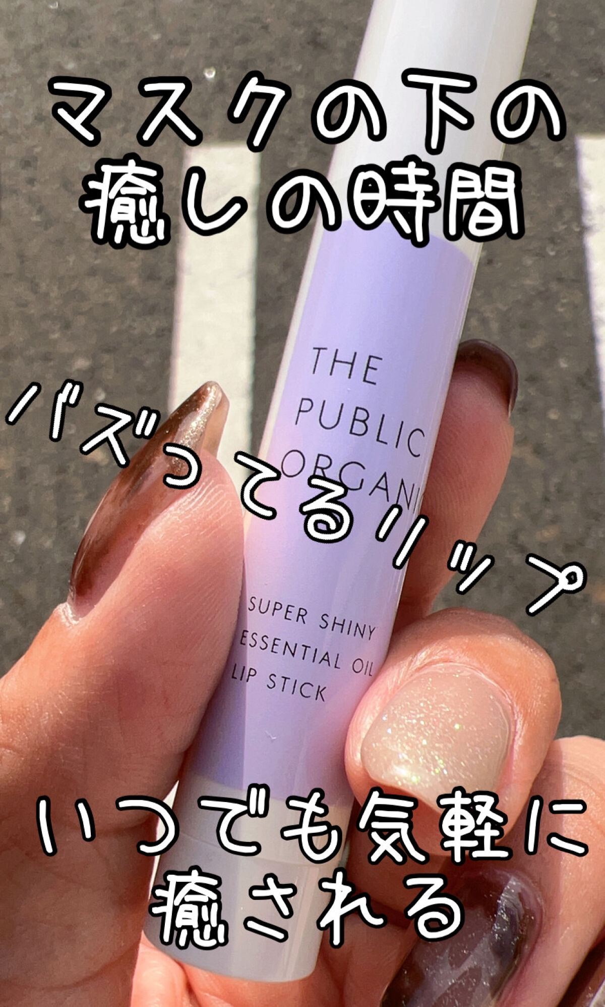 オーガニック認証 精油リップスティック スーパーポジティブ ライズ/THE PUBLIC ORGANIC/リップクリームを使ったクチコミ（1枚目）