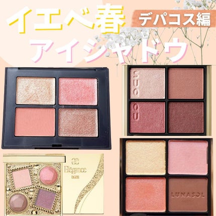 コスメまとめ売り Dior NARS等デパコス、プチプラ イエベ春系 Elégance・NARS・LUNASOL・SUQQUのアイシャドウパレットを使った