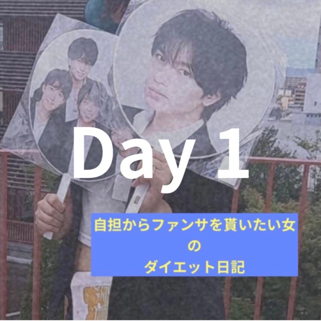 n on LIPS 「自担からファンサを貰いたい女のダイエット日記Day1_____..」(1枚目)