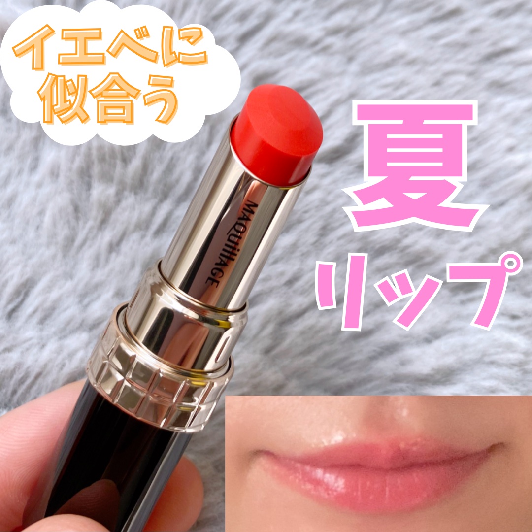 ドラマティックエッセンスルージュ/マキアージュ/口紅を使ったクチコミ（1枚目）