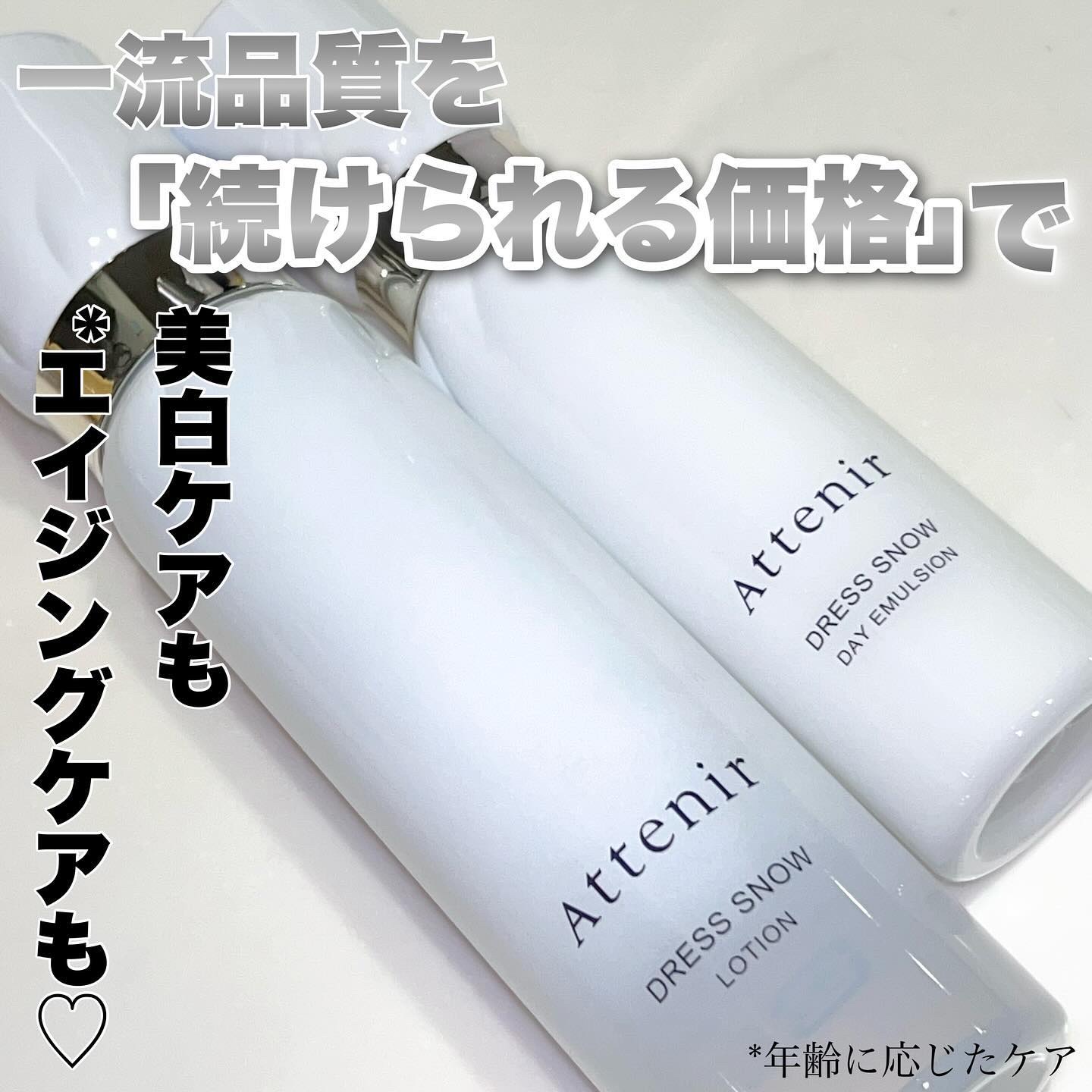 ドレススノー デイエマルジョン【医薬部外品】 /アテニア/乳液を使ったクチコミ（1枚目）